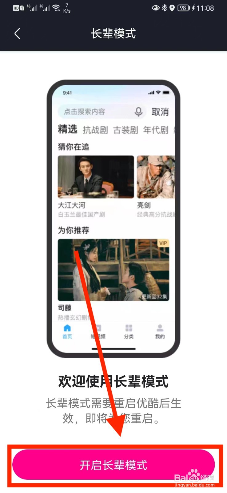优酷长辈模式怎么开启