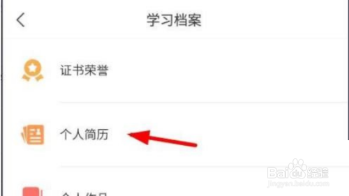 学习通上传个人简历教程方法
