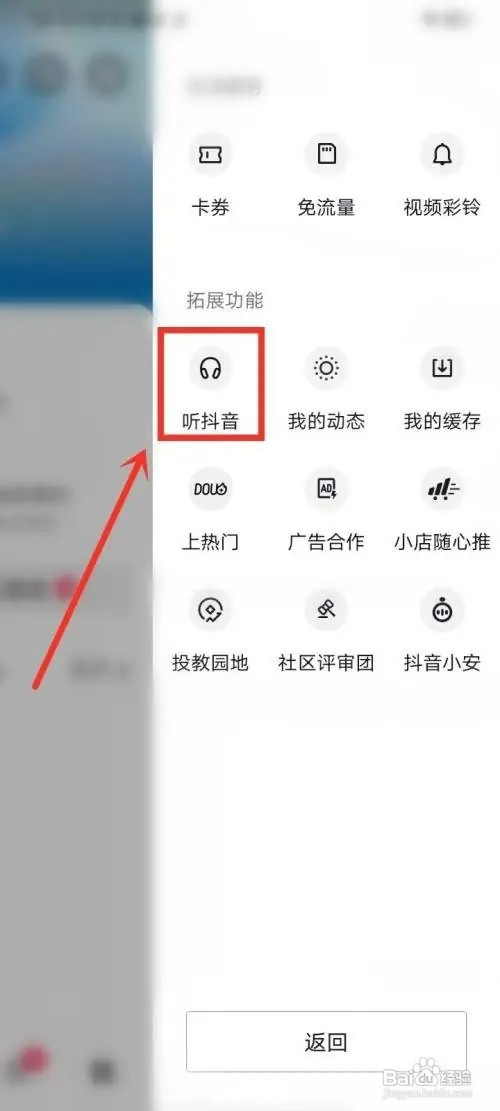 抖音如何找到“听抖音”？
