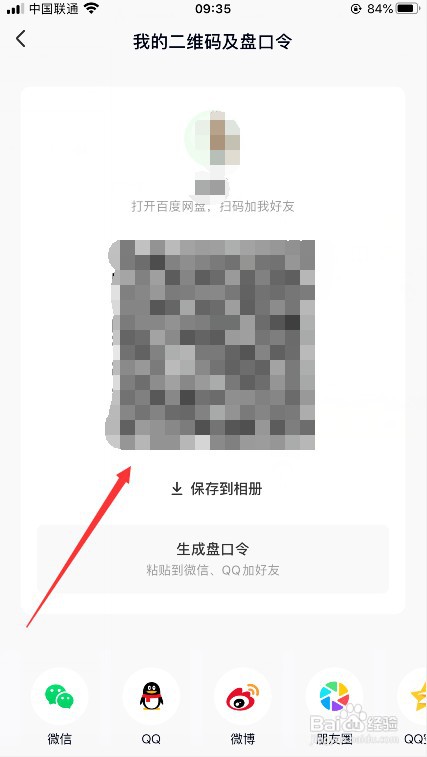 百度网盘怎么查看自己的二维码