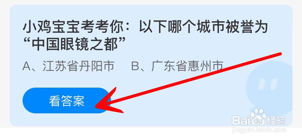 蚂蚁庄园以下哪个城市被誉为“中国眼镜之都