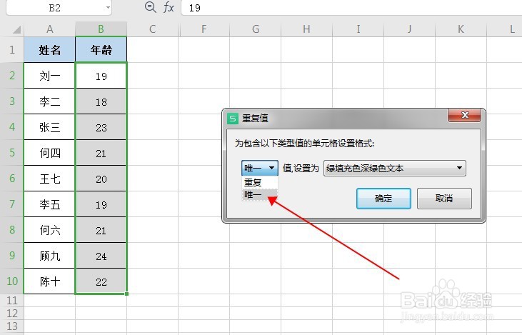 WPS表格中如何快速标记唯一值