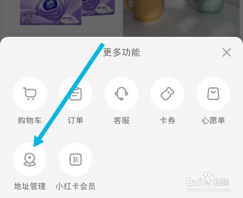 小红书管理地址怎么做