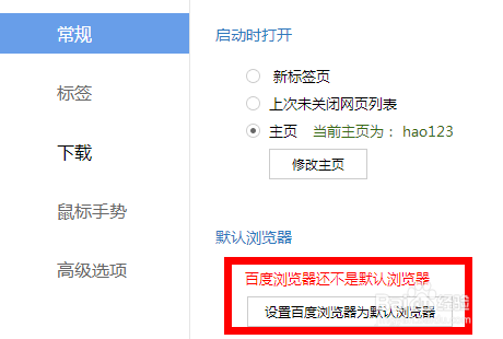 如何迅速设置百度浏览器为默认浏览器