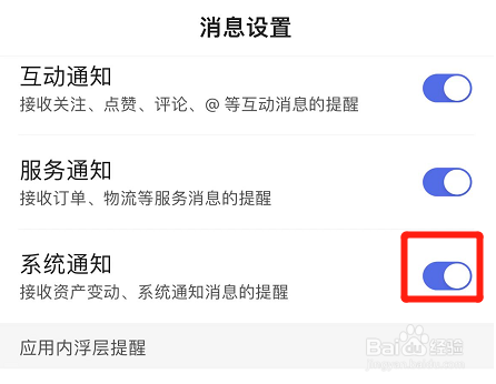 百度app怎么打开系统通知功能