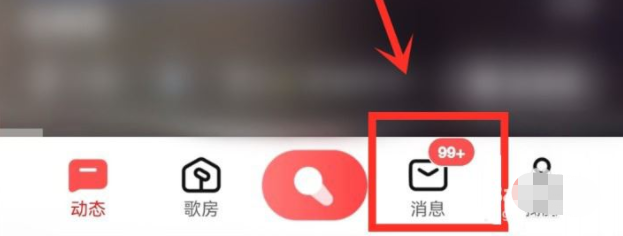 全民k歌如何查看近期听众