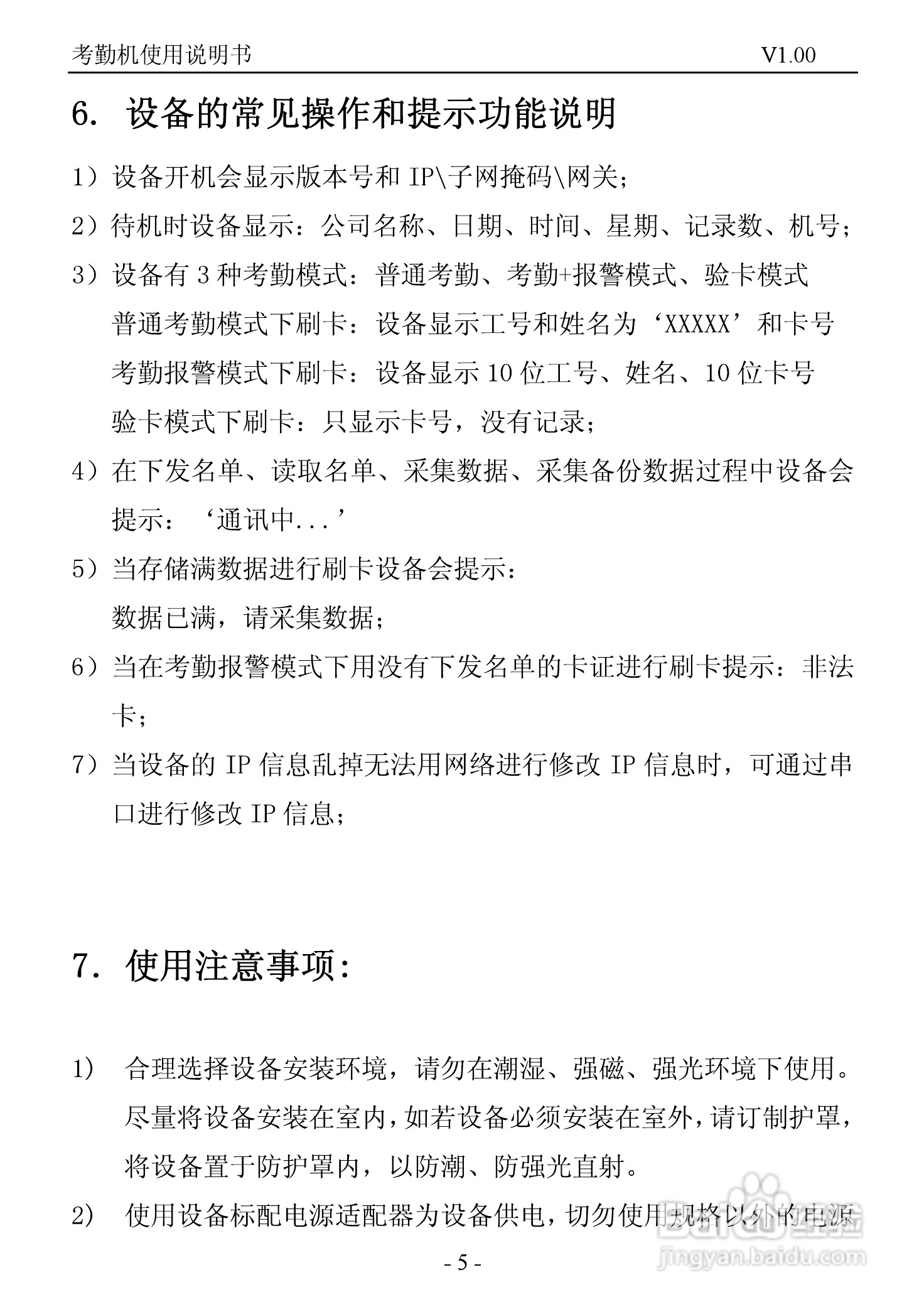 T802CR考勤终端使用说明书