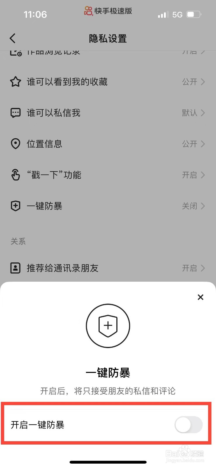快手极速版如何开启一键防暴功能