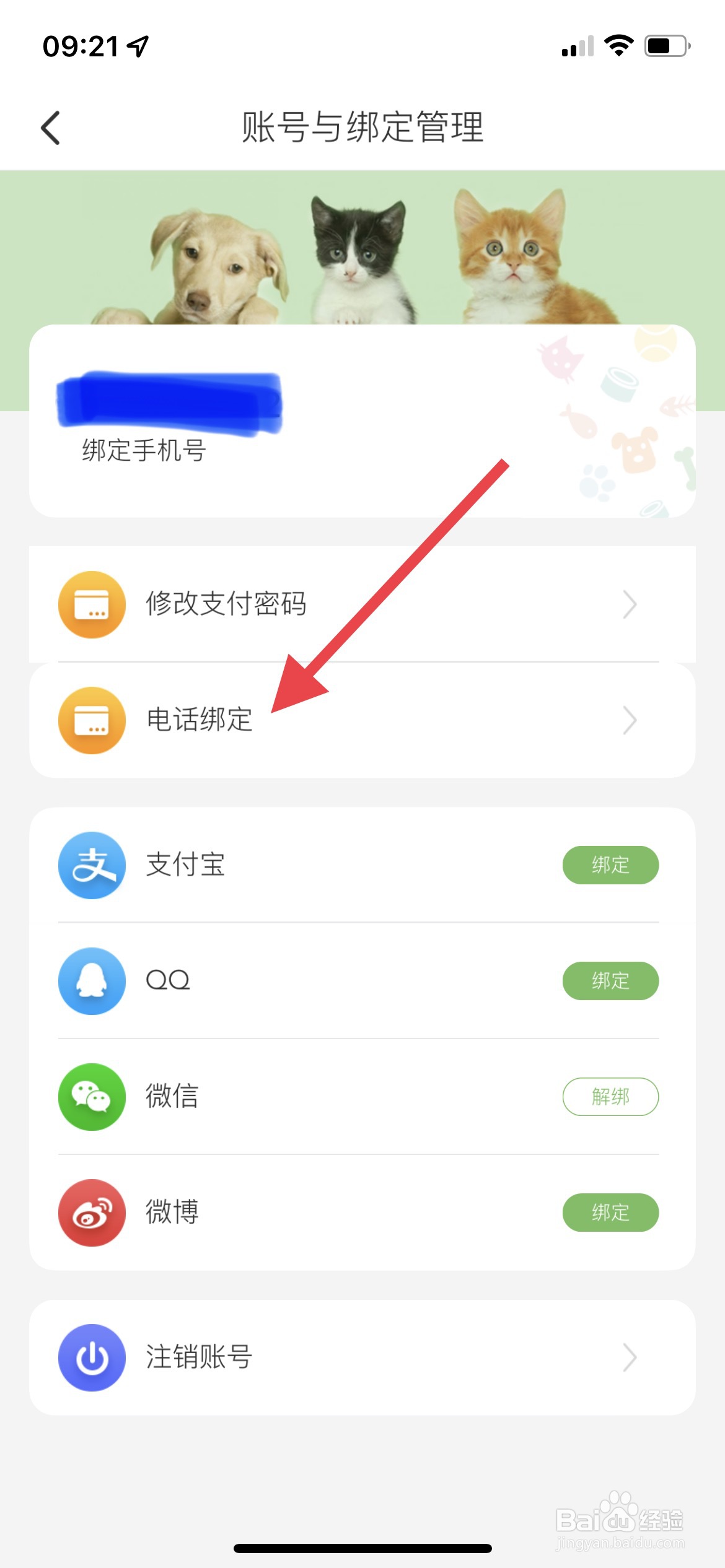 E宠APP如何电话绑定