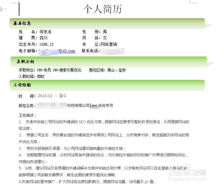 seo优化求职简历如何写个人特长？