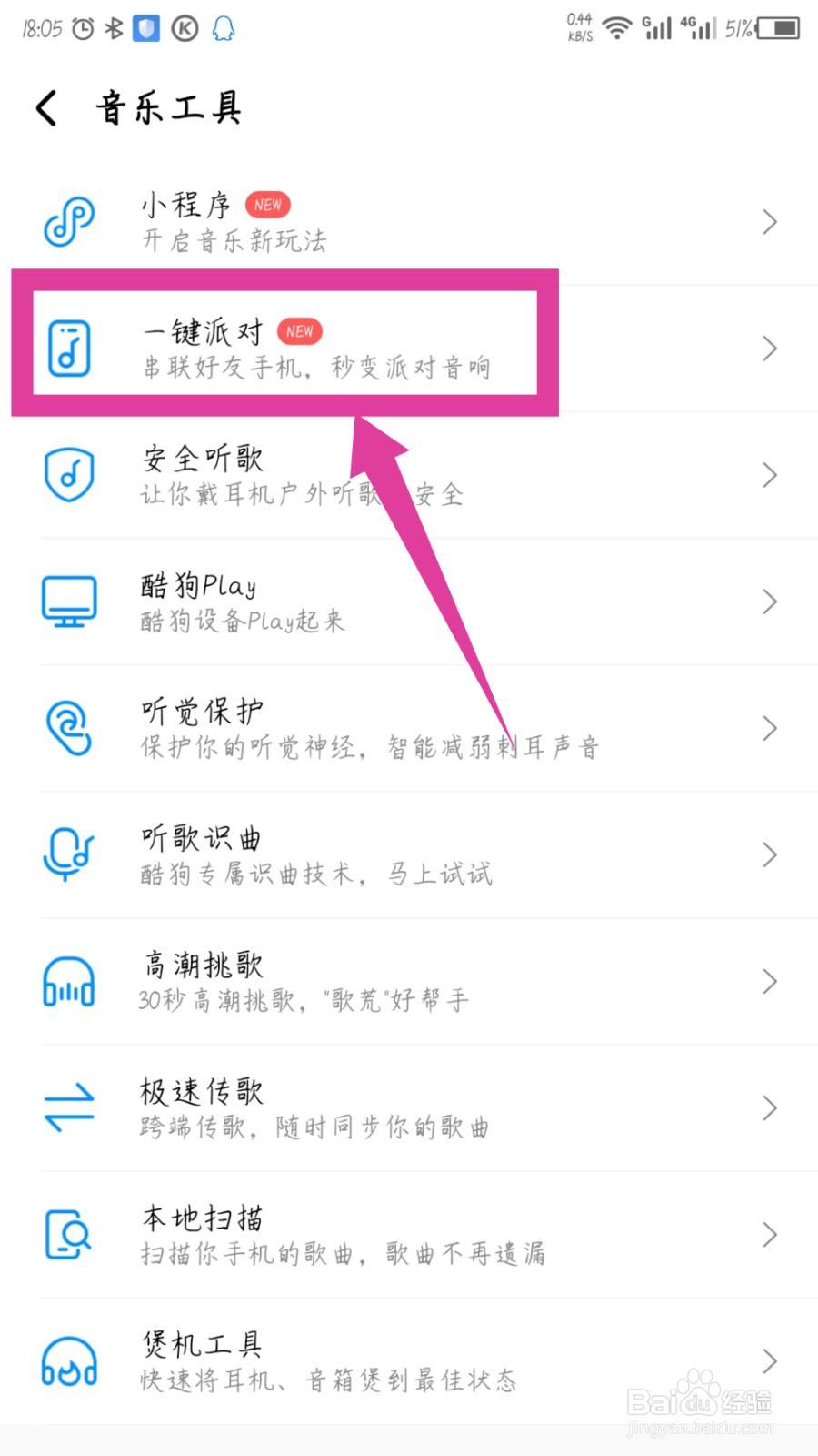 酷狗音乐怎么加入派对
