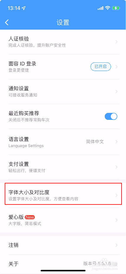 铁路12306怎么调整字体大小