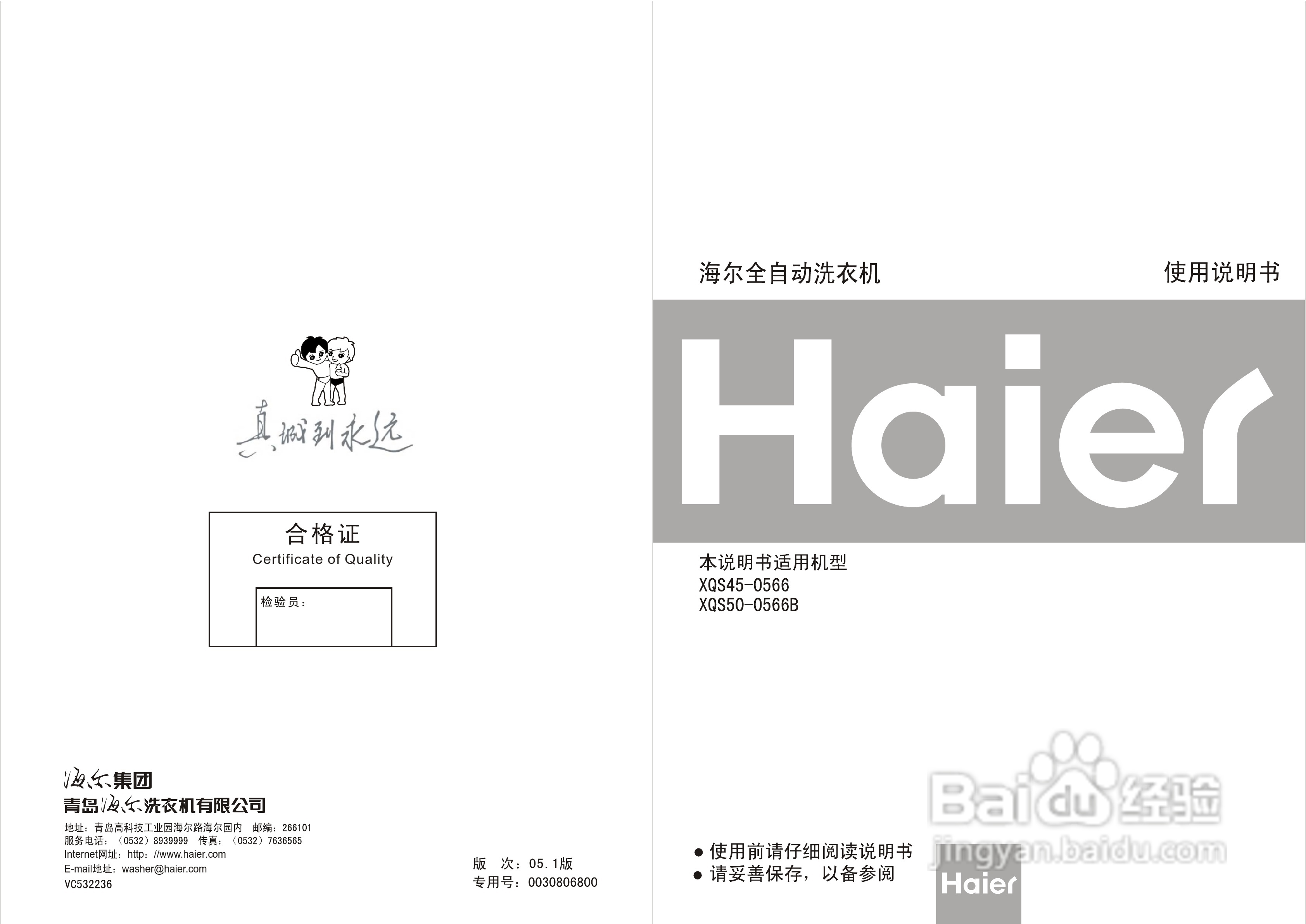 海尔XQS45-0566全自动洗衣机使用说明书