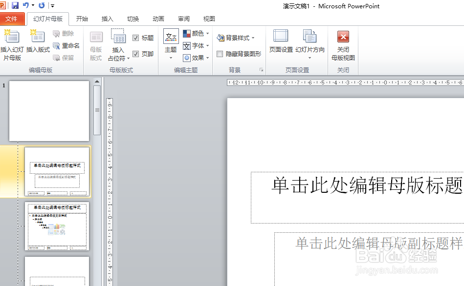 如何快速制作PPT母版