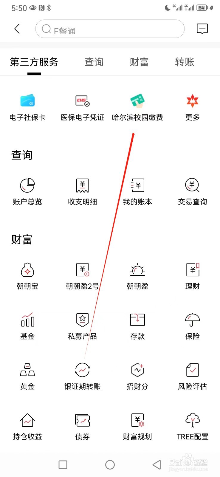 招商银行如何查看哈尔滨校园缴费