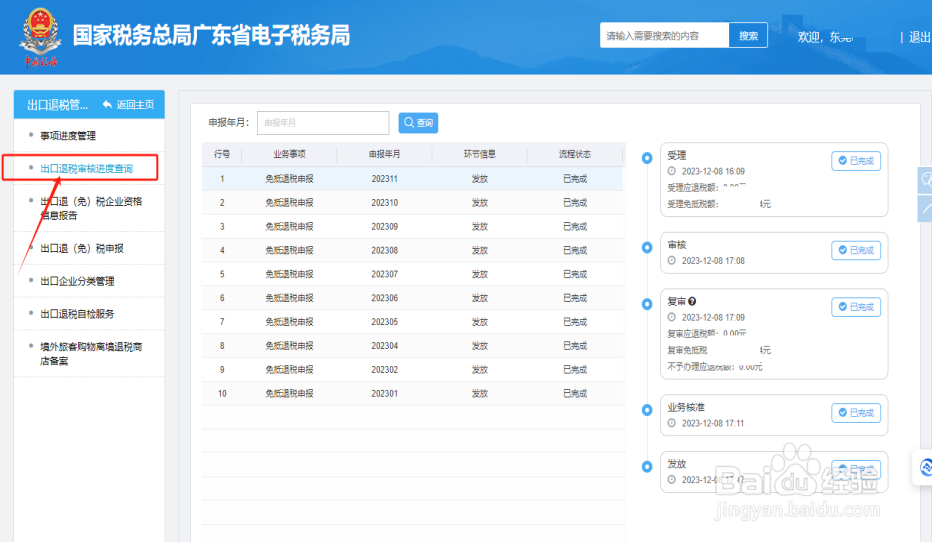 在电子税务局如何查询出口退税审核进度