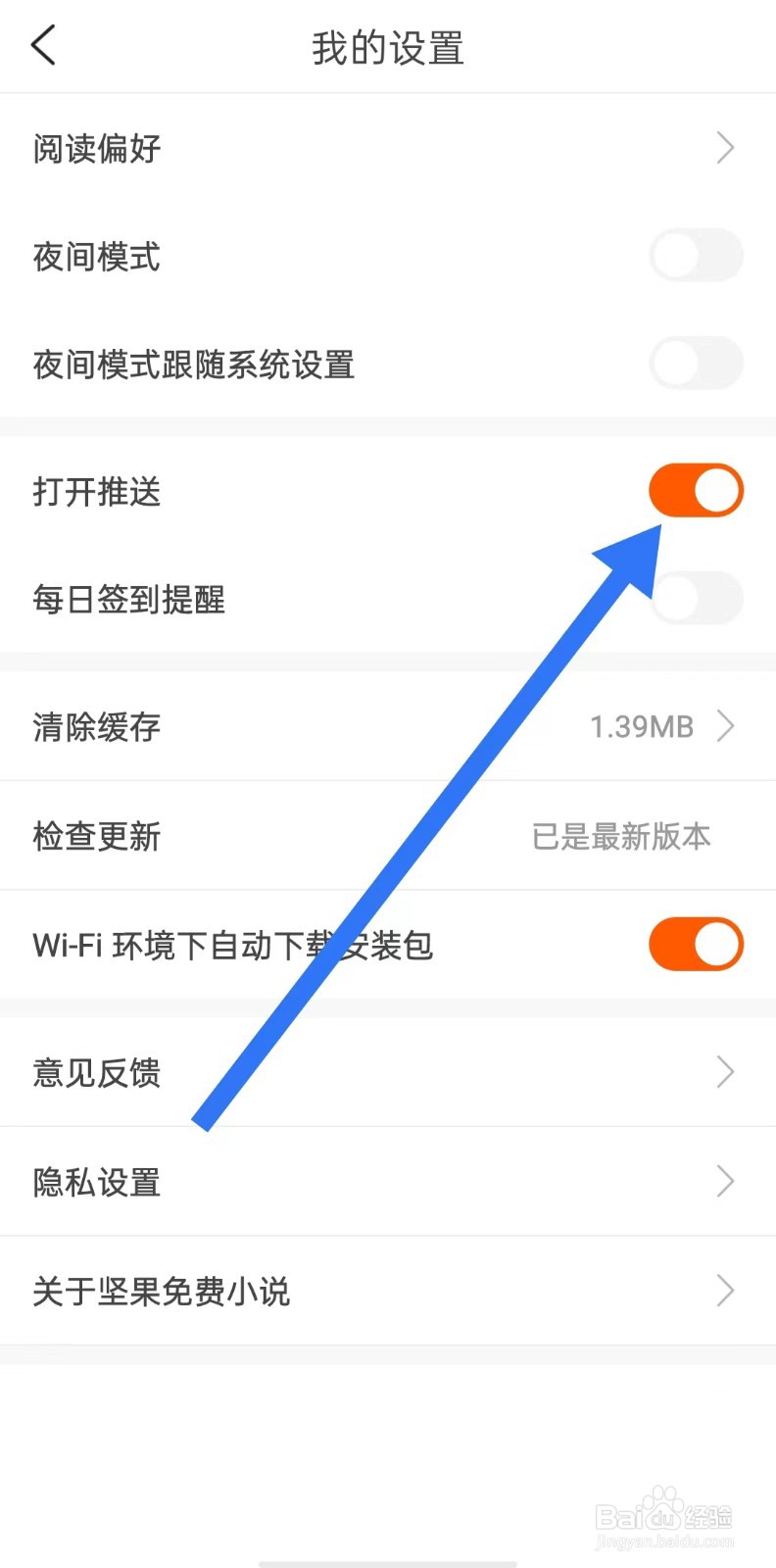 坚果免费小说软件怎么样开启打开推送