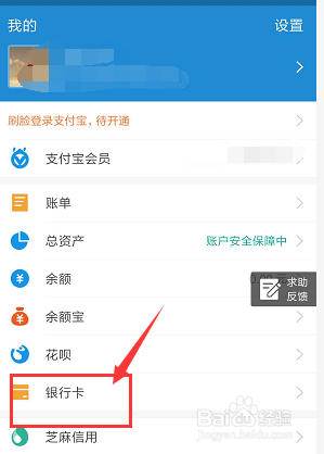 手机支付宝中怎么查看绑定的银行卡