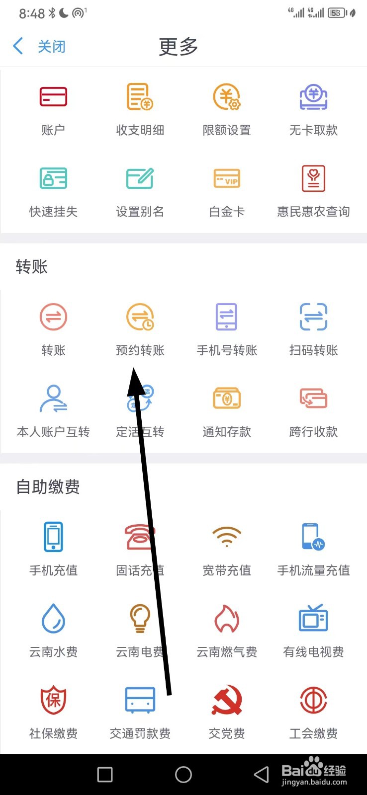 云南农信在哪查看预约转账
