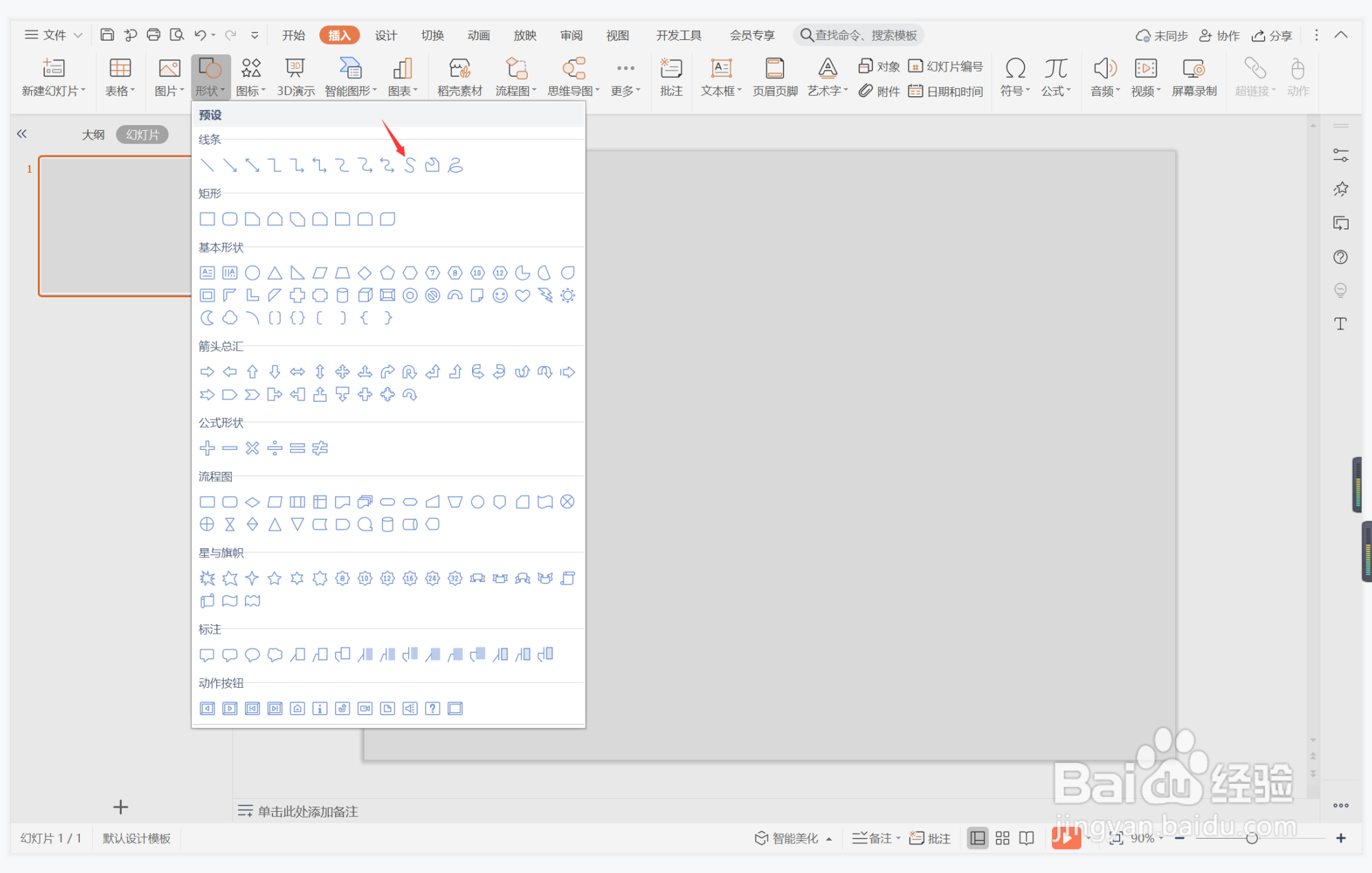 wps演示中如何制作趾高气扬型封面