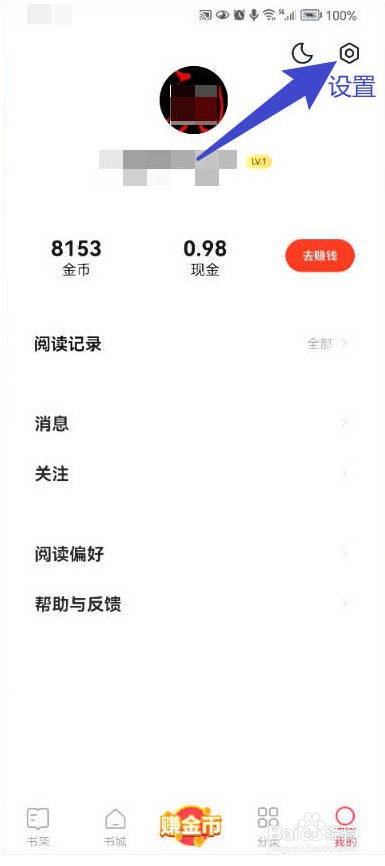 速读免费小说怎样开启互动通知?