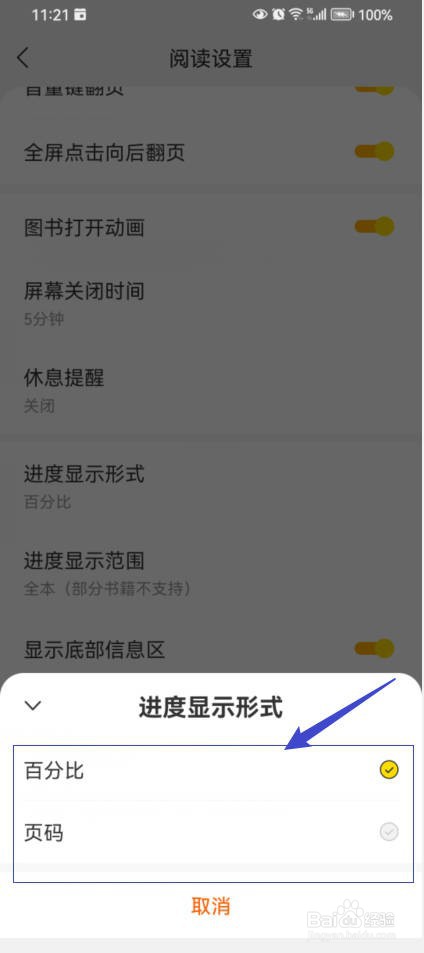 速读免费小说如何设置阅读进度显示形式?