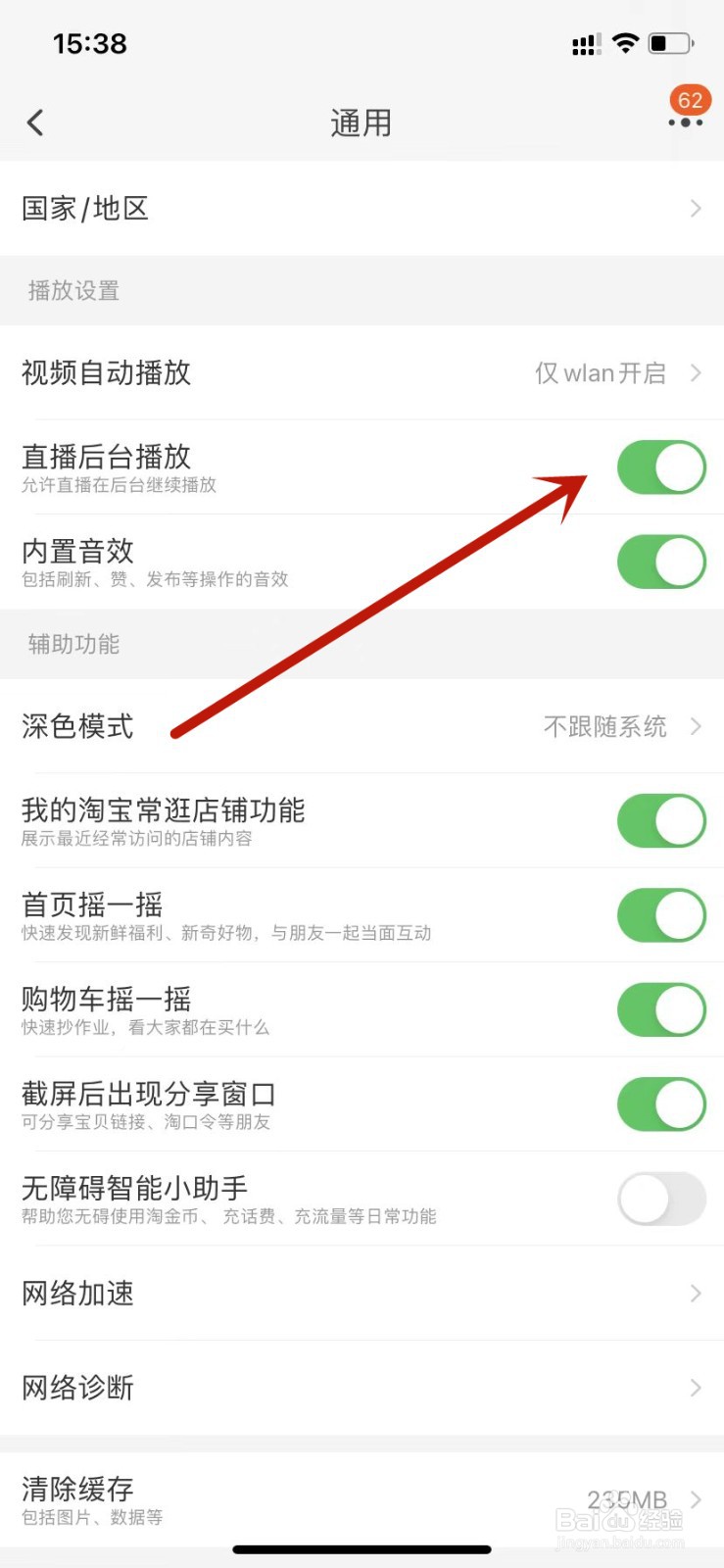 淘宝设置开启直播后台播放