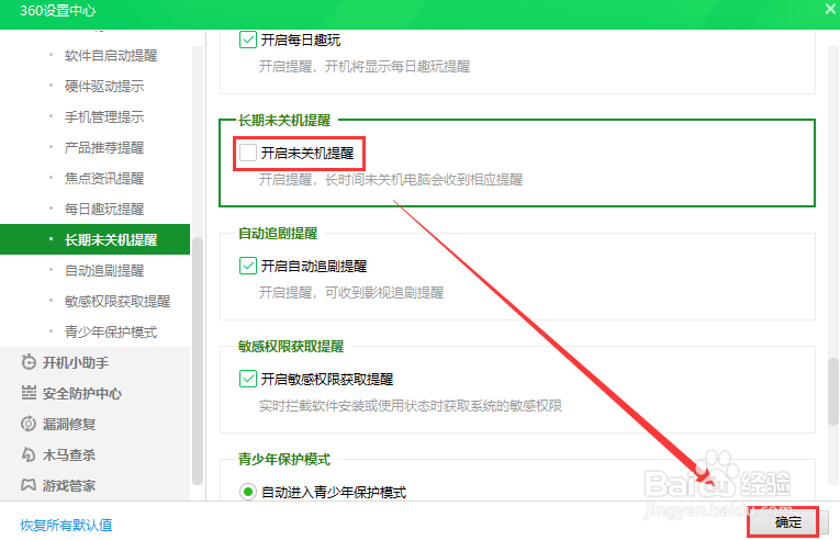 360安全卫士关闭长期未关机提醒
