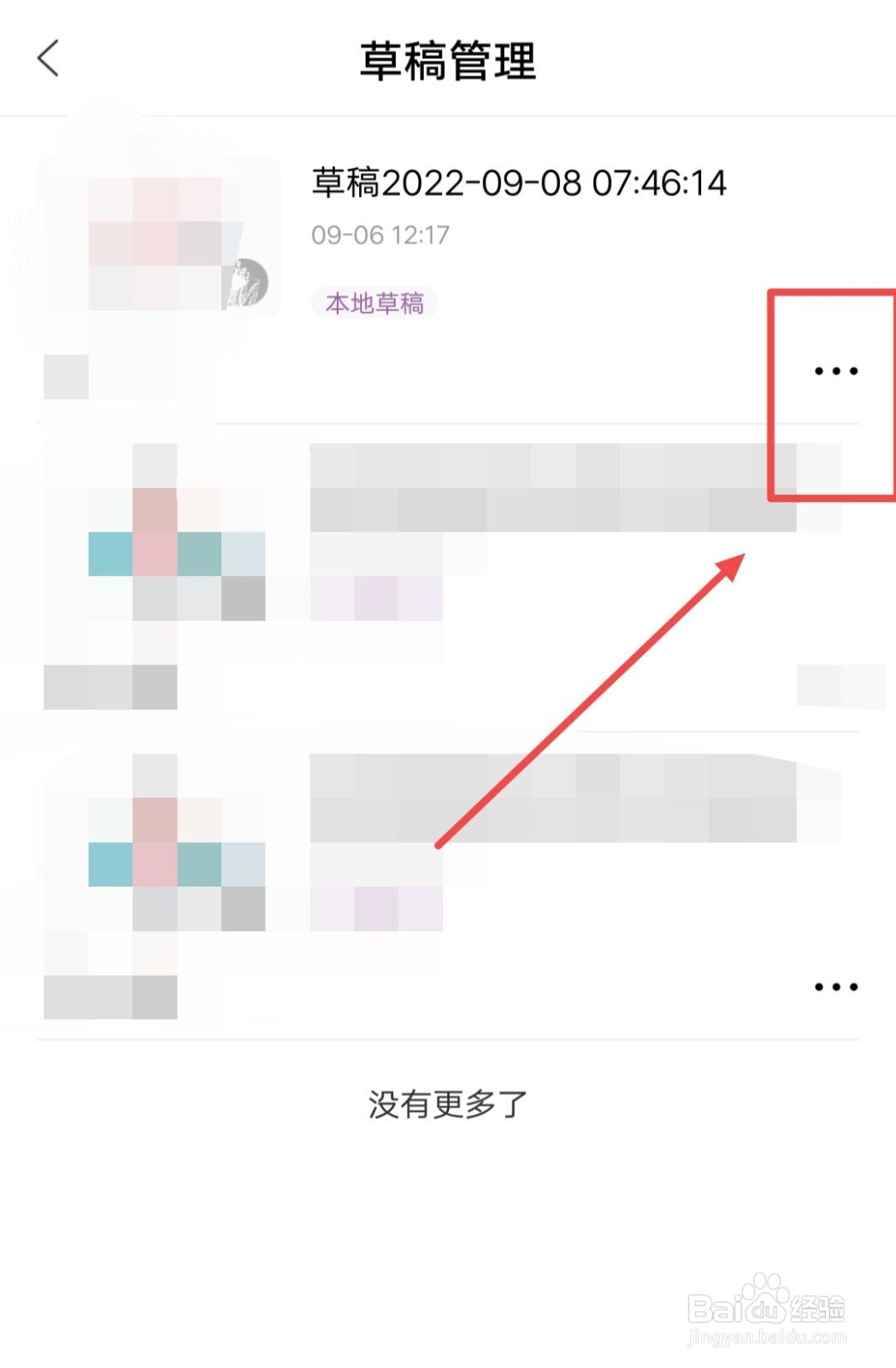 百家号如何删除草稿