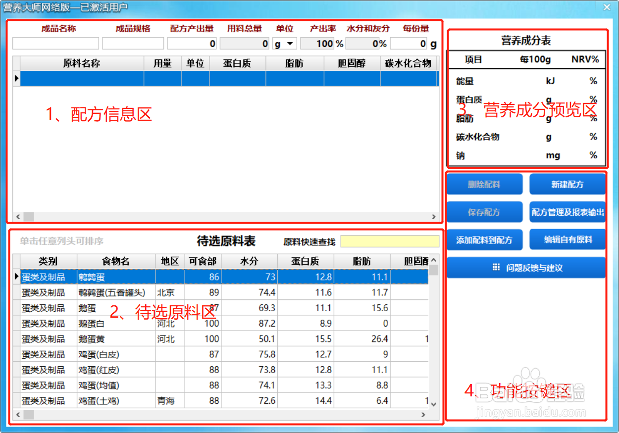 根据食品配方计算食品营养成分表的方法