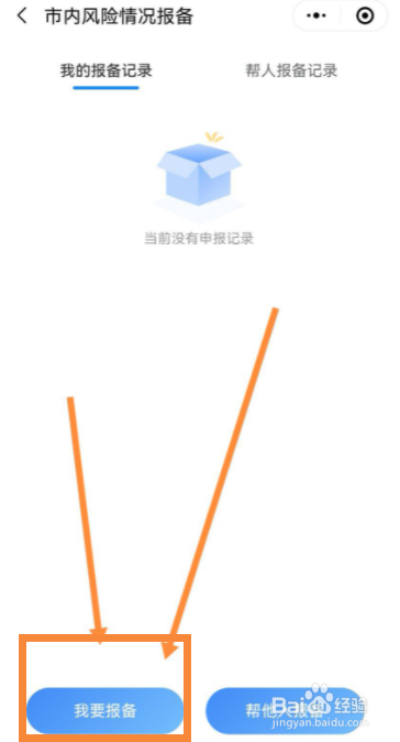 微信出行怎么报备