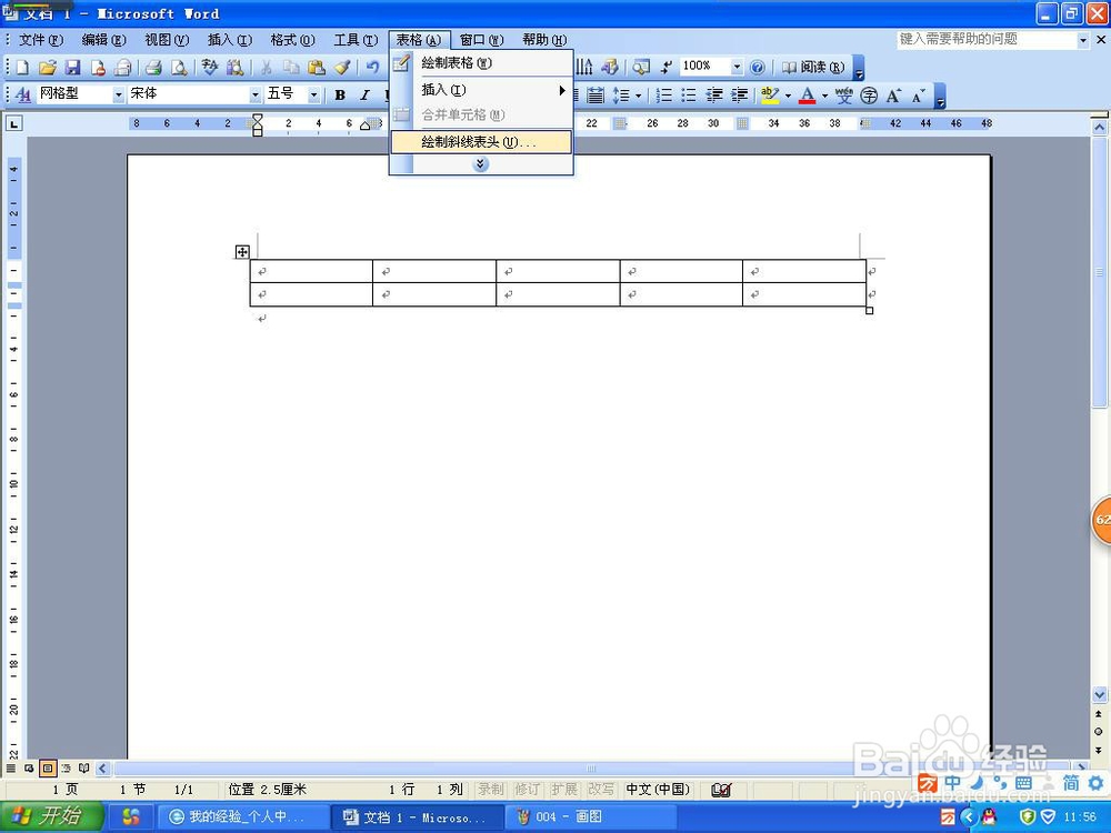 word2003怎样插入表格与斜线表头