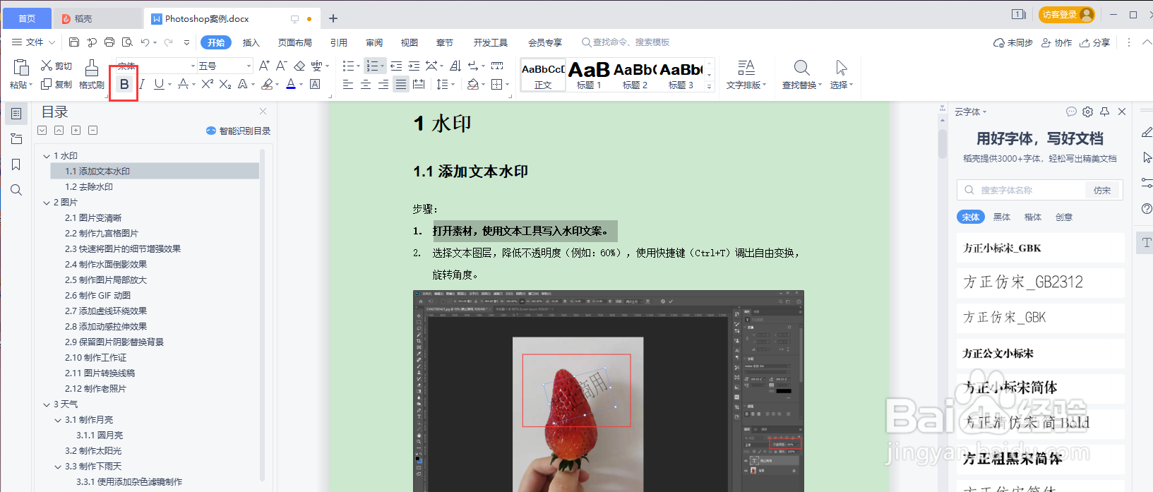 WPS word设置文本加粗/倾斜/下划/删除线等样式