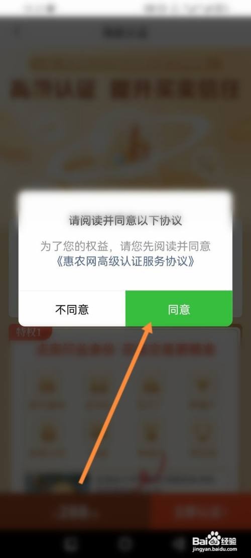 如何使用惠农网APP进行店铺认证
