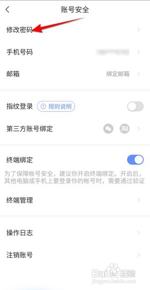 萤石云视频APP里面如何修改密码