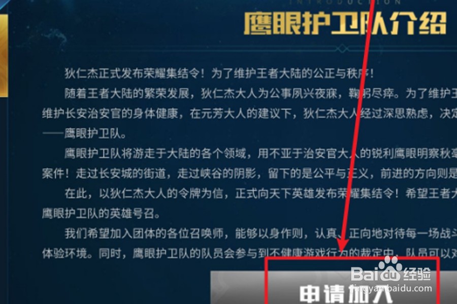 鹰眼护卫队怎么申请加入