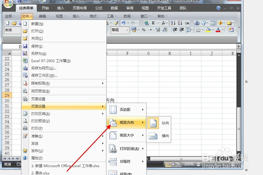 如何将Excel表格中的横向打印更改为纵向