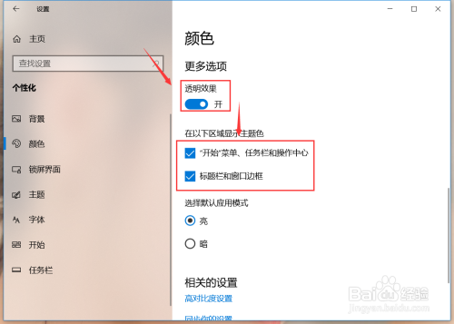 win10系统如何个性化颜色设置
