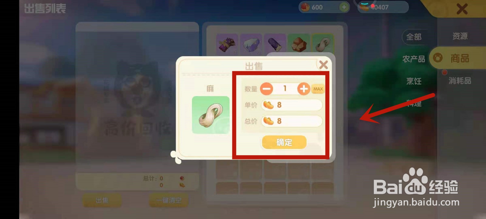 怎么在摩尔庄园中出售商品