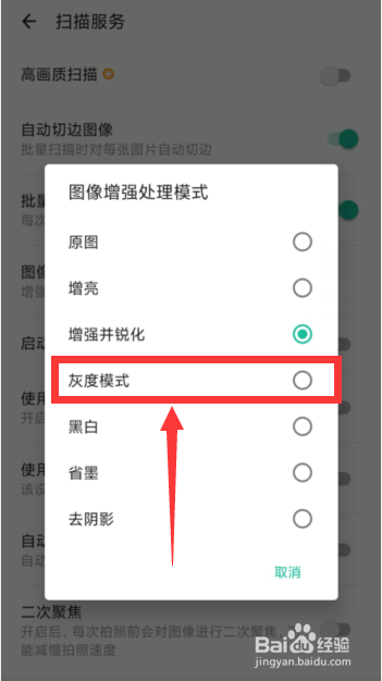 扫描全能王APP上如何调整图像处理模式为灰度