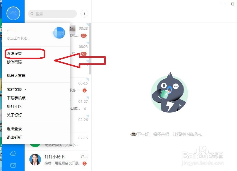 钉钉电脑版怎么关闭提示音