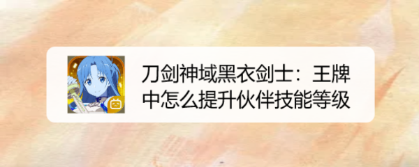 刀剑神域黑衣剑士：王牌中怎么提升伙伴技能等级