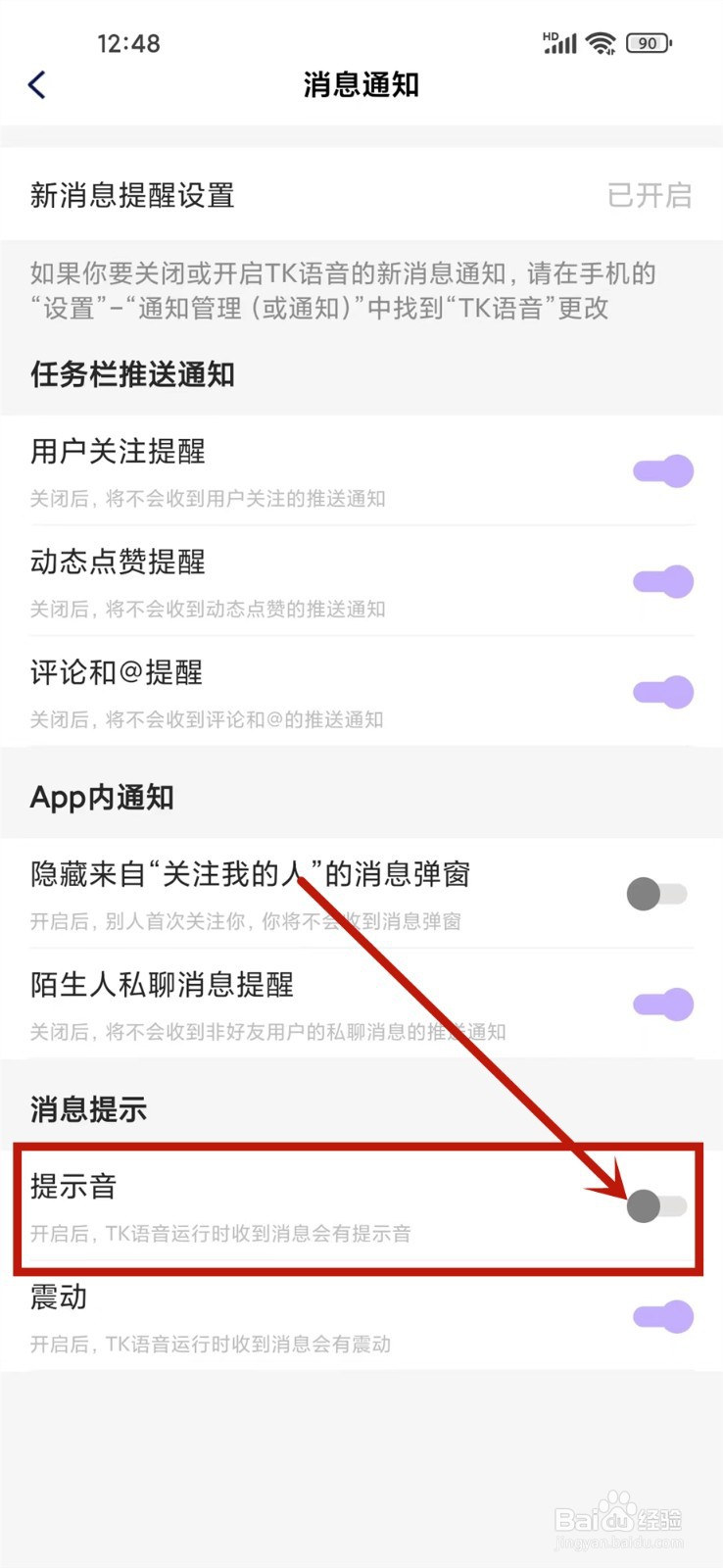 TK语音APP怎么关闭消息提示音