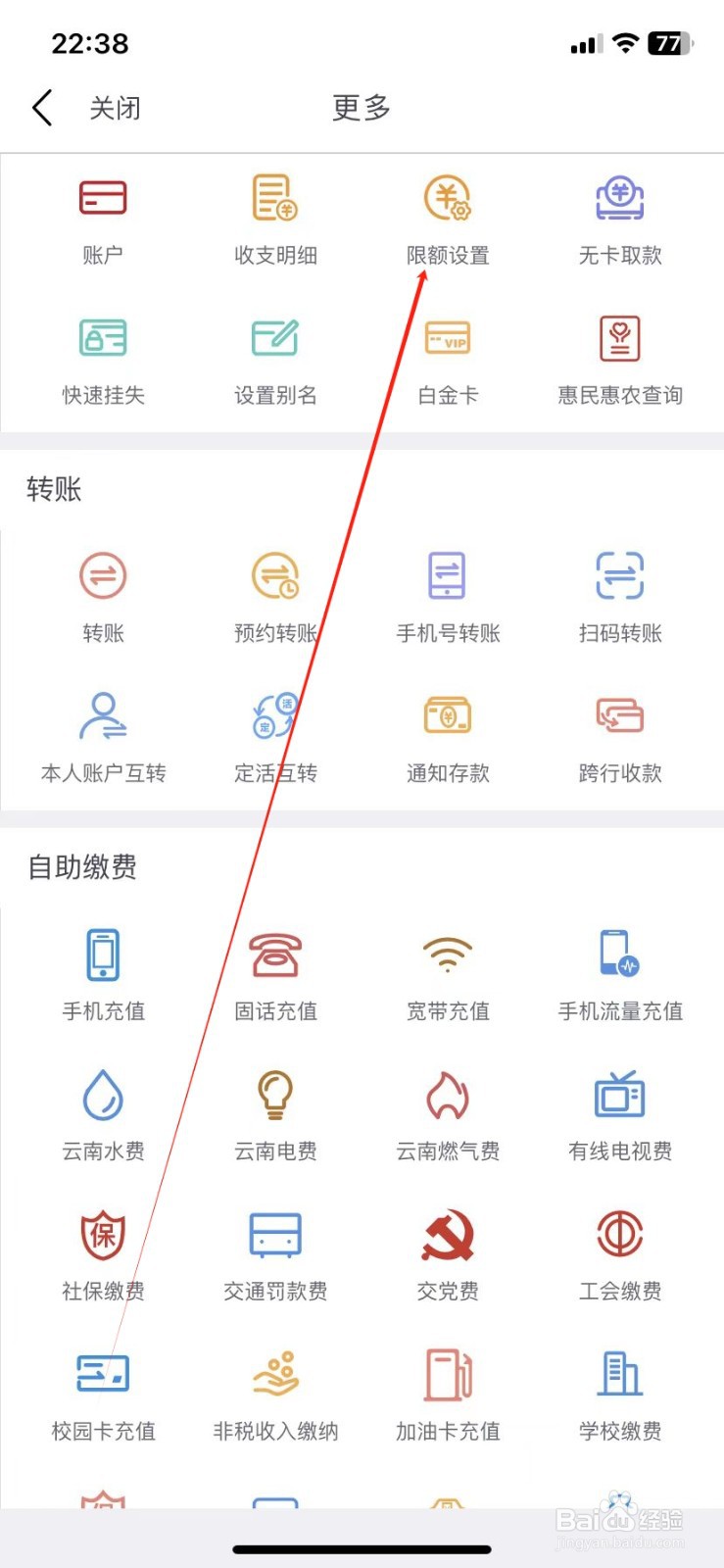 云南农信银行如何查看限额设置