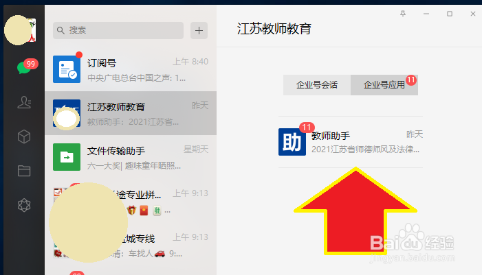 电脑微信上,江苏教师怎么查询个人继续教育学时