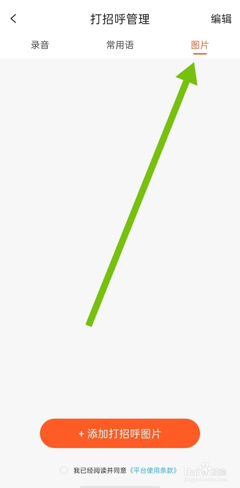 缘分相伴软件怎么样添加打招呼图片