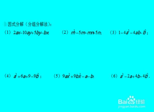 因式分解四种基本方法 百度经验