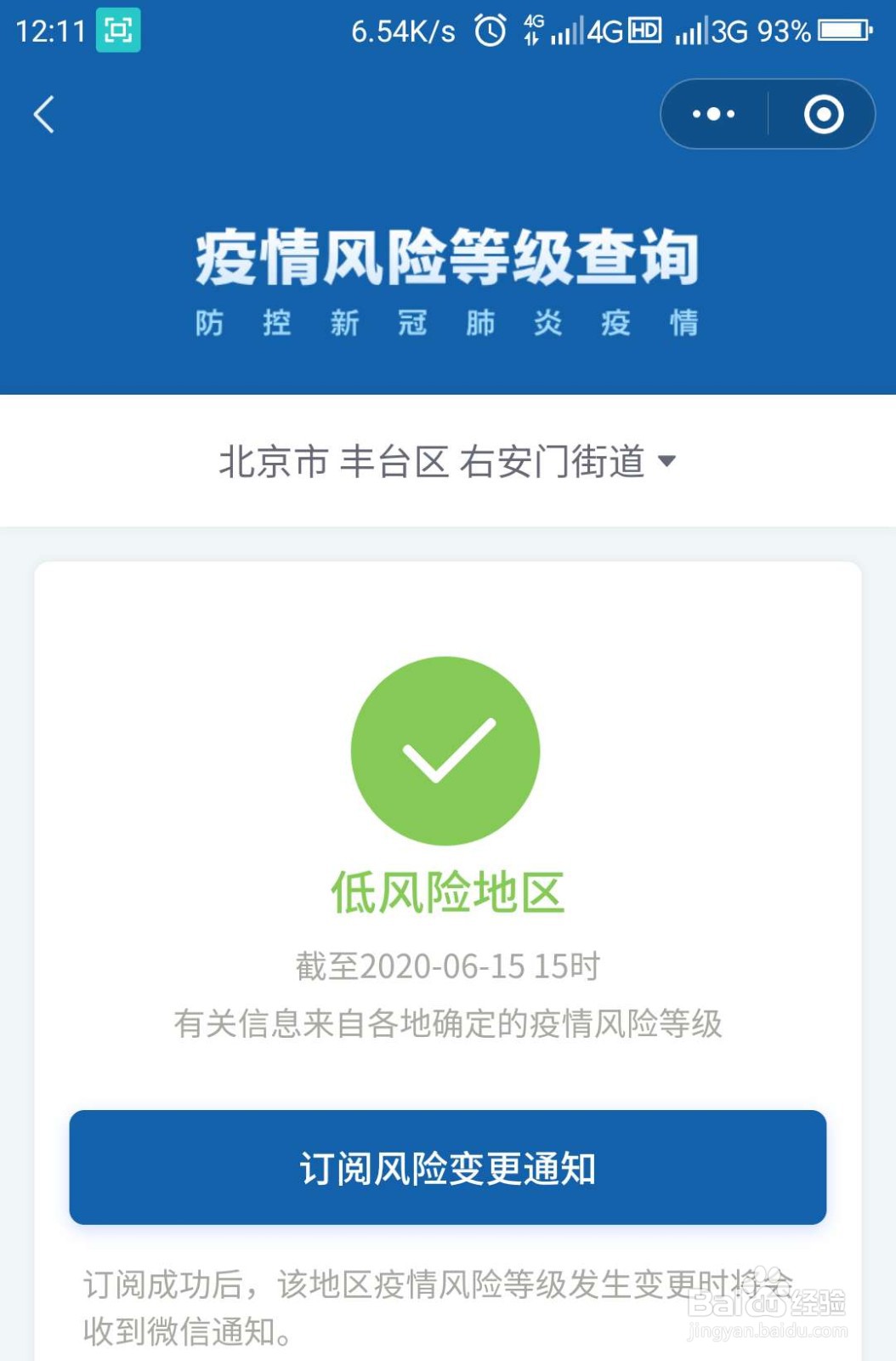 北京新冠疫情等级怎么查询