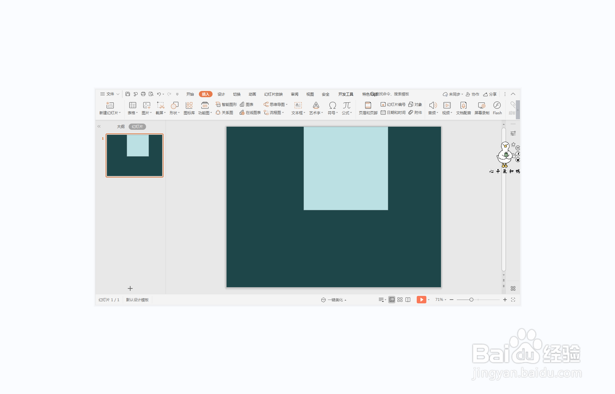 wps演示中如何进行万劫不复型图文排版