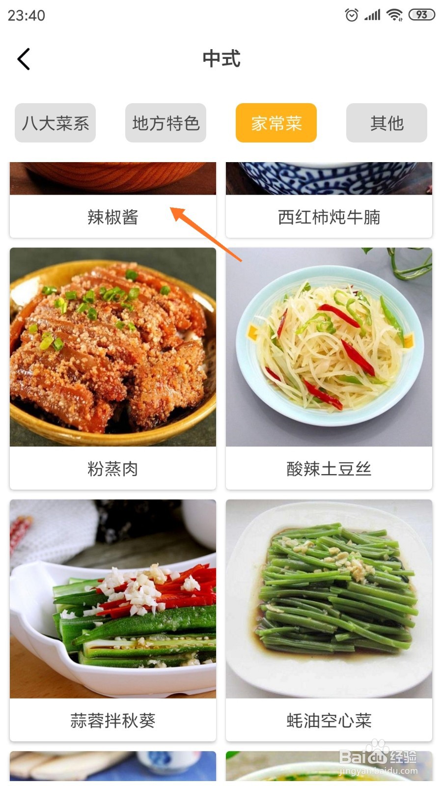饮食记中如何查看辣椒酱